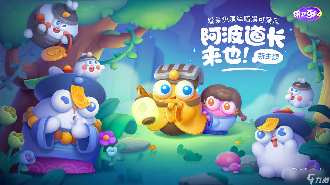 保卫萝卜4阿波道长第33关通关方法