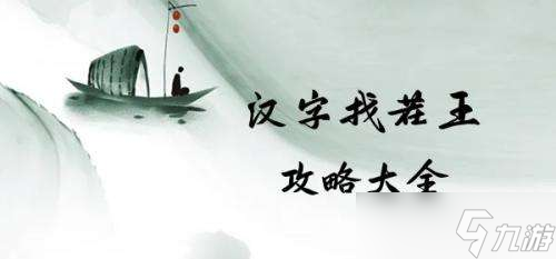 汉字找茬王找出18个字兛怎么过