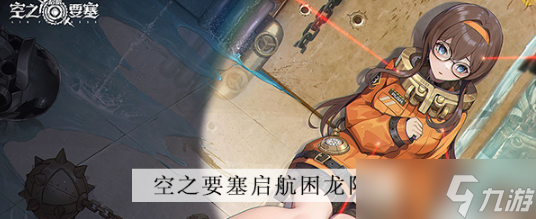 空之要塞启航困龙阵第四关怎么过