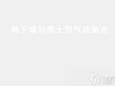 地下城與勇士男氣功加點(diǎn) 地下城與勇士男氣功技能加點(diǎn) 