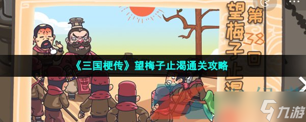 《三国梗传》望梅子止渴通关攻略