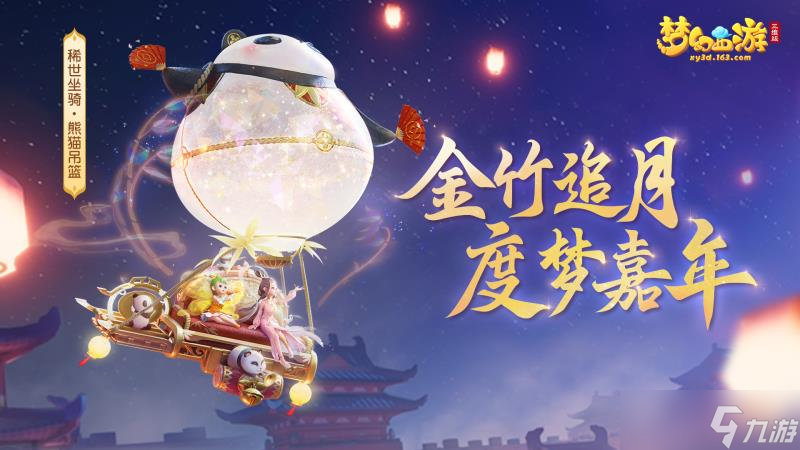 《梦幻西游三维版》2022嘉年华活动将至，全新稀世坐骑上线