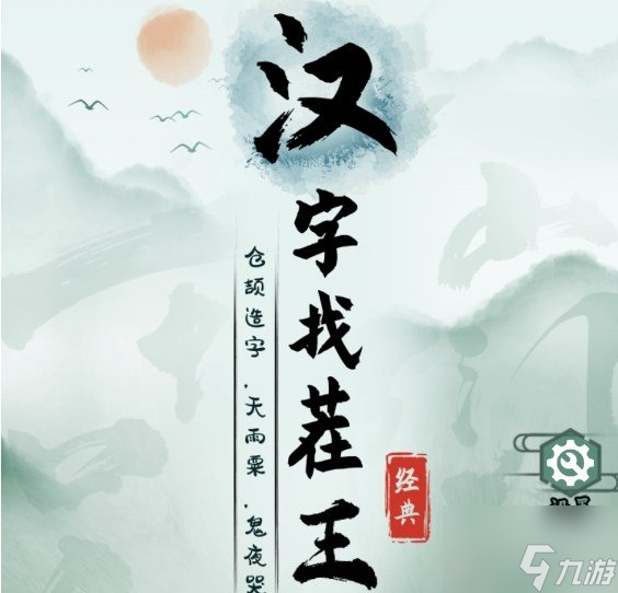 漢字找茬王嬛嬛翻牌攻略 嬛嬛翻牌消一消通關(guān)方法一覽