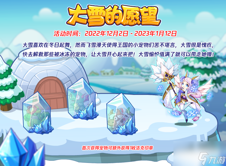 洛克王国大雪的愿望活动攻略 大雪的愿望活动奖励一览