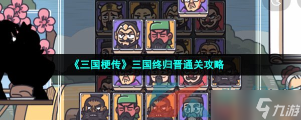 《三国梗传》三国终归晋通关攻略