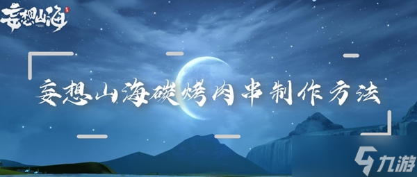 妄想山海碳烤肉串制作方法
