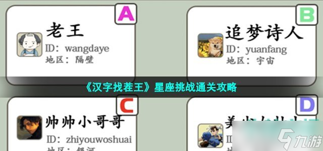 《汉字找茬王》星座挑战通关攻略