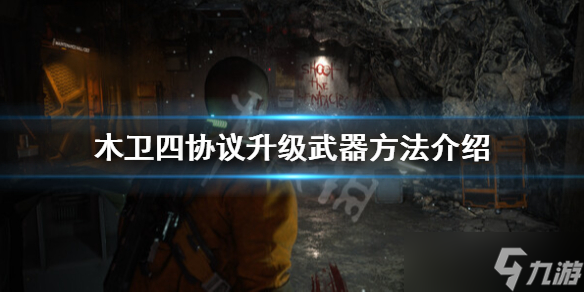 《木卫四协议》怎么升级武器？升级武器方法介绍