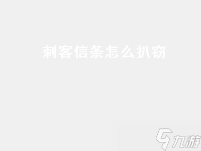 刺客信條怎么扒竊（刺客信條怎么扒竊平民）