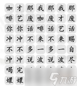 漢字找茬王四爺沖不沖咖啡攻略詳解