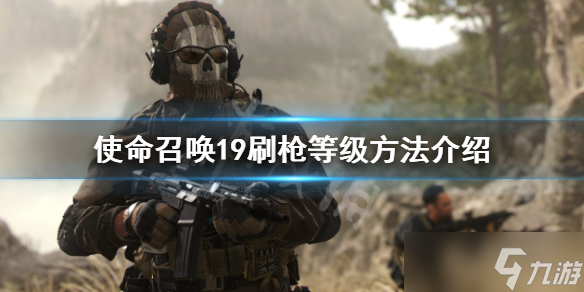 《使命召唤19现代战争2》怎么刷枪等级 刷枪等级方法介绍