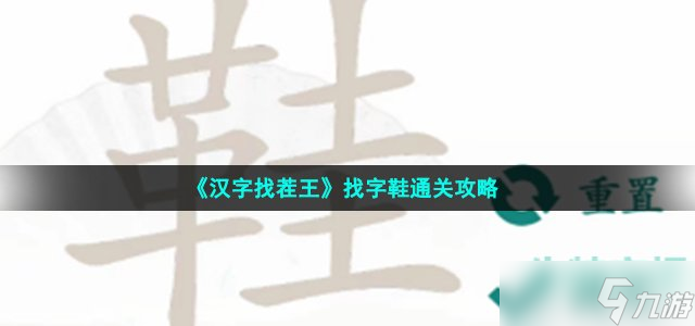 《漢字找茬王》找字鞋通關(guān)攻略