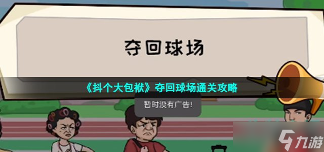 《抖个大包袱》夺回球场通关攻略
