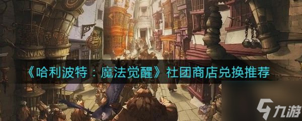 哈利波特魔法觉醒社团商店应该如何兑换 社团商店兑换玩法一览