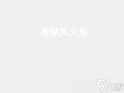 地狱<a id='link_pop' class='keyword-tag' href='https://www.9game.cn/fhl/'>风火轮</a>（地狱风火轮是谁的技能）