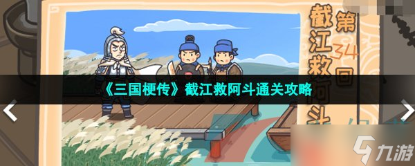 《三国梗传》截江救阿斗通关攻略