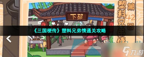 《三國(guó)梗傳》塑料兄弟情通關(guān)攻略