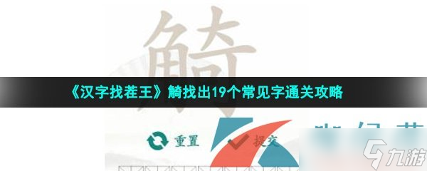 《漢字找茬王》觭找出19個常見字通關(guān)攻略