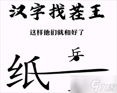 漢字找茬王幫助小兵和好攻略