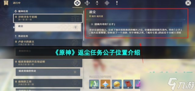 原神返塵任務(wù)公子在哪 返塵任務(wù)公子位置介紹