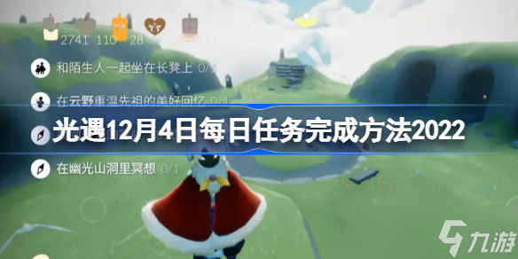 光遇12月4日每日任務(wù)怎么做 光遇12月4日每日任務(wù)完成方法2022