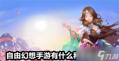 自由幻想手游有什么种类的宠物