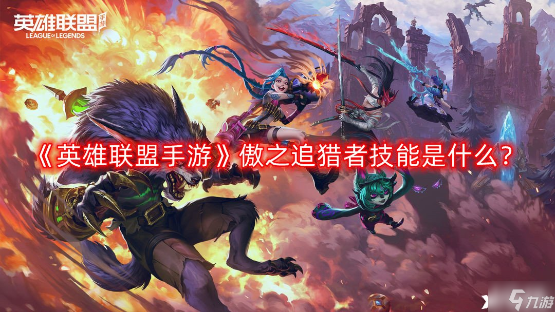 《英雄联盟手游》傲之追猎者技能是什么 傲之追猎者技能介绍
