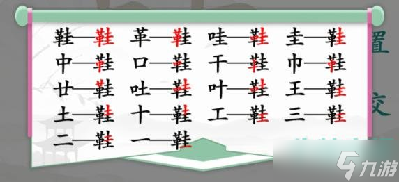 《漢字找茬王》找字鞋通關(guān)攻略