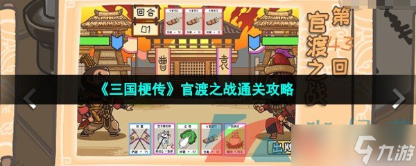 《三国梗传》官渡之战通关攻略