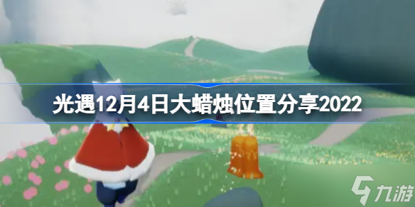 光遇12月4日大蜡烛位置在哪 光遇12月4日大蜡烛位置分享2022