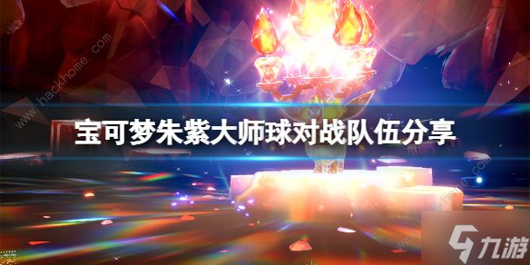 宝可梦朱紫大师球对战怎么打 大师球对战阵容搭配推荐