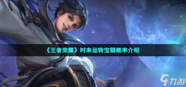 王者荣耀时来运转宝箱概率是多少 时来运转宝箱概率介绍