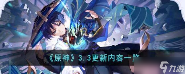 原神3.3更新内容一览
