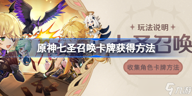 原神七圣召唤卡牌怎么获得 原神七圣召唤卡牌获得方法