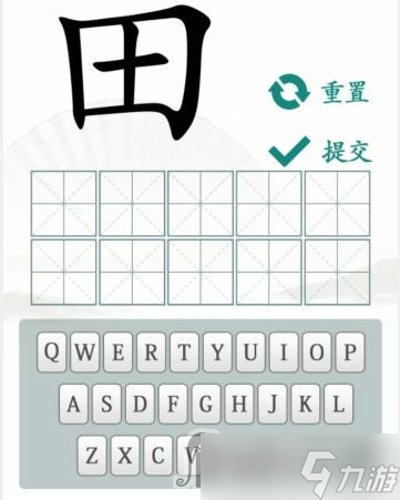 《漢字找茬王》趣味拼字10個有田的獨(dú)體字攻略