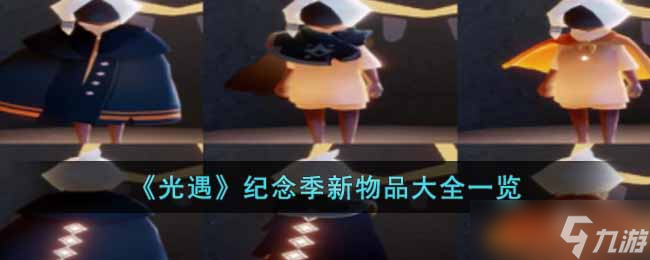 光遇纪念季新物品有哪些-纪念季新物品大全一览