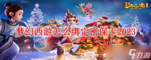 夢(mèng)幻西游怎么綁定密保卡2023