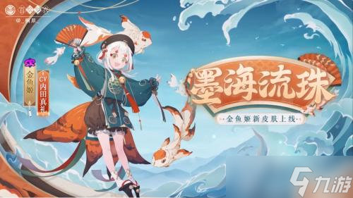 阴阳师金鱼姬新皮肤墨海流珠获得方法介绍