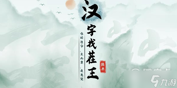 漢字找茬王連出正確的關(guān)中話過關(guān)攻略