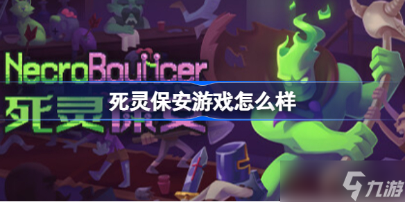 死灵保安游戏怎么样 死灵保安游戏玩法介绍