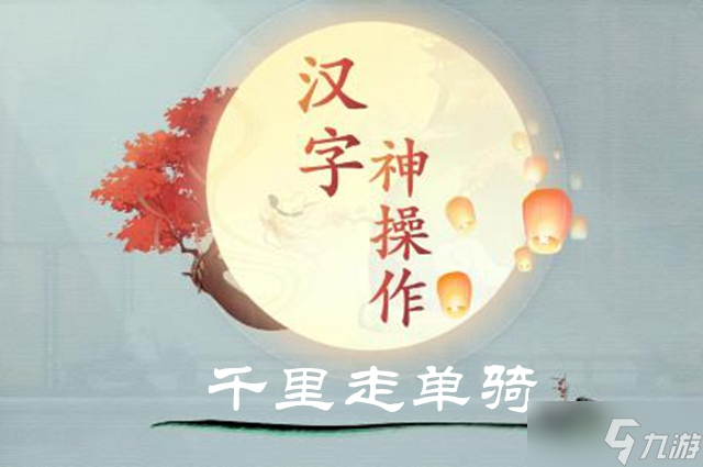 漢字神操作千里走單騎圖文通關(guān)攻略