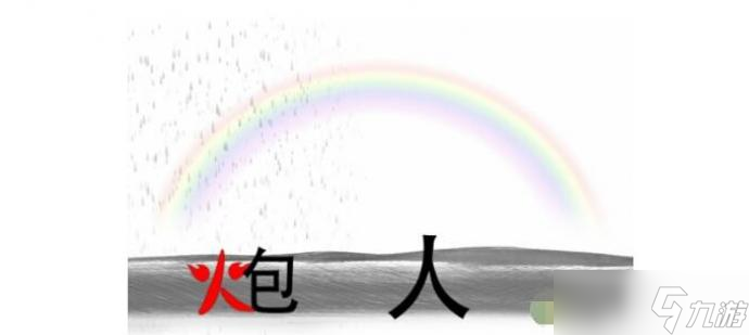 疯狂文字雨过天晴建一座桥通关攻略