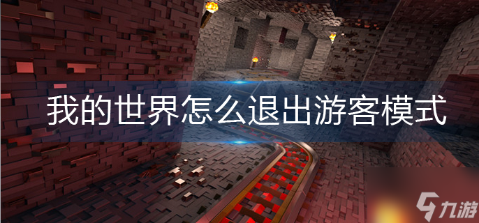 我的世界怎么退出游客模式