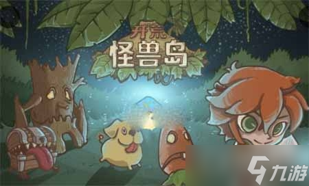《开荒怪兽岛》新手前期方法