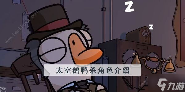 太空鹅鸭杀职业介绍 什么职业厉害