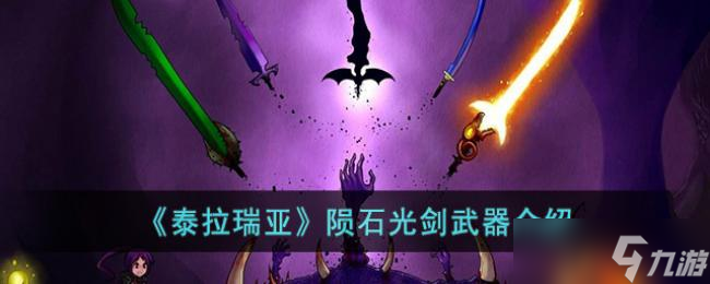 泰拉瑞亚陨石光剑武器介绍