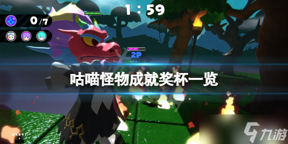 《咕喵怪物》成就有什么 游戏成就奖杯一览