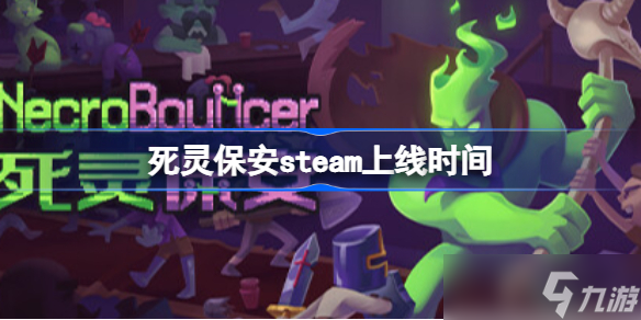 死靈保安什么時(shí)候出 死靈保安steam上線時(shí)間