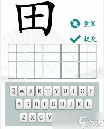 《漢字找茬王》趣味拼字10個有田的獨體字攻略