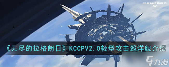 無盡的拉格朗日KCCPV2輕型攻擊巡洋艦怎么樣 無盡的拉格朗日KCCPV2輕型攻擊巡洋艦介紹